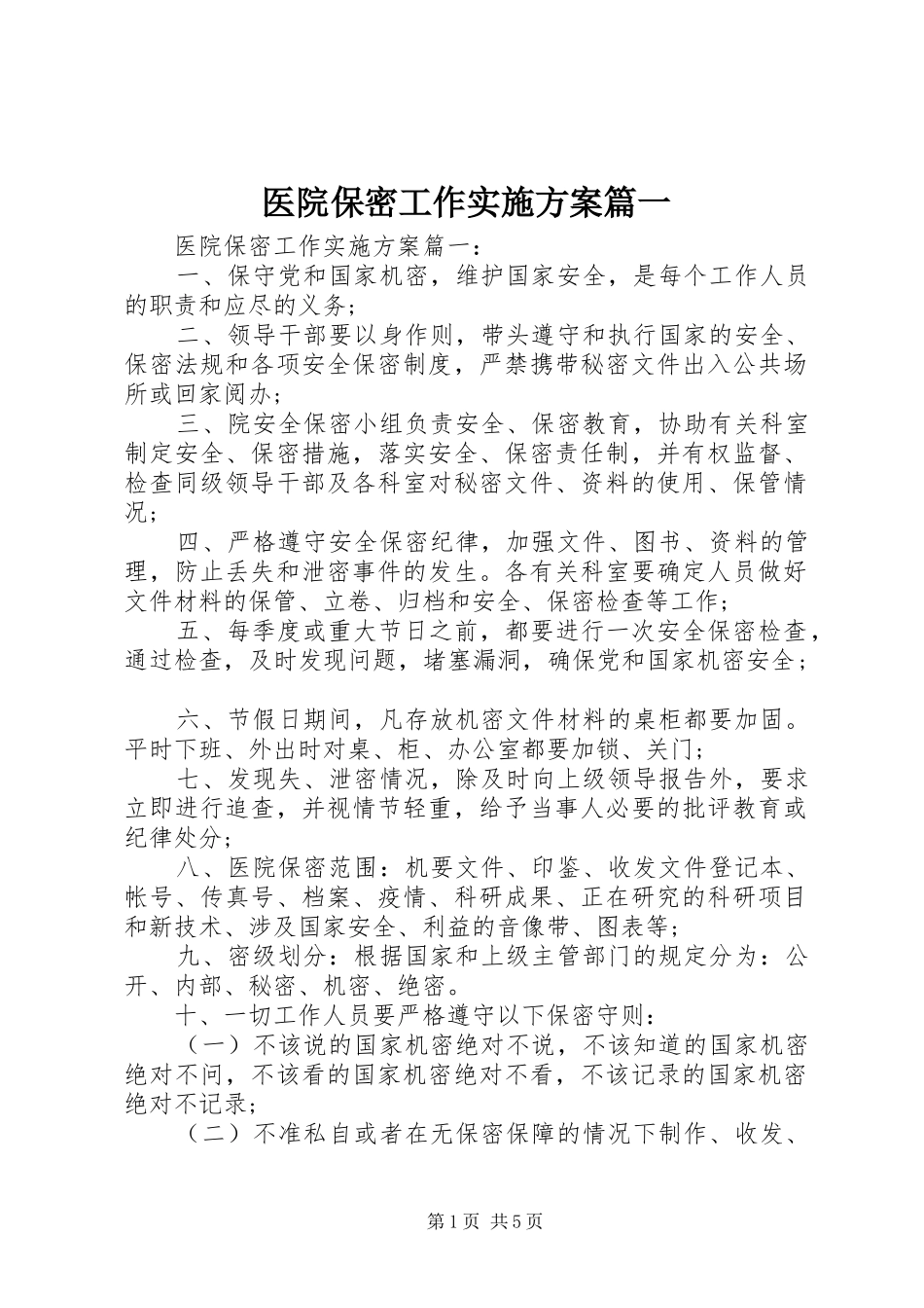 医院保密工作实施方案篇一_第1页