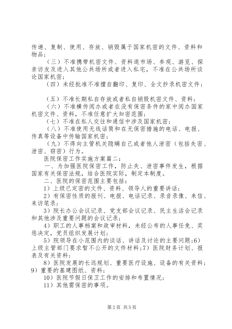 医院保密工作实施方案篇一_第2页