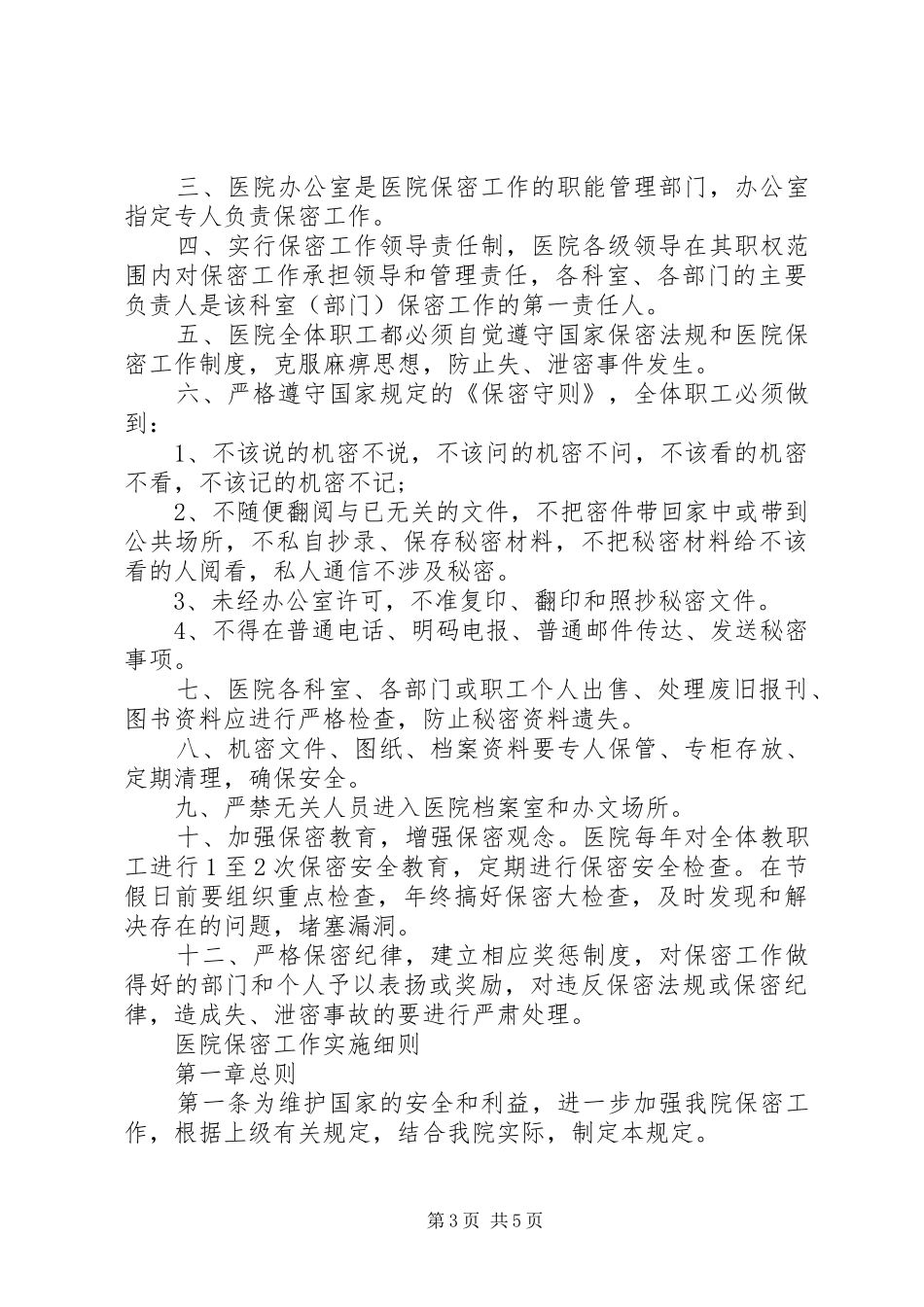 医院保密工作实施方案篇一_第3页