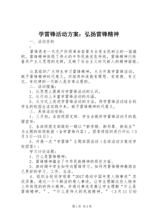 学雷锋活动方案：弘扬雷锋精神