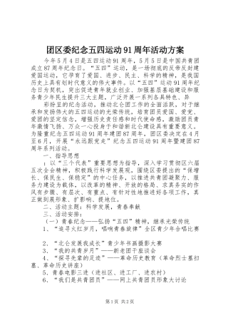 团区委纪念五四运动91周年活动方案_2