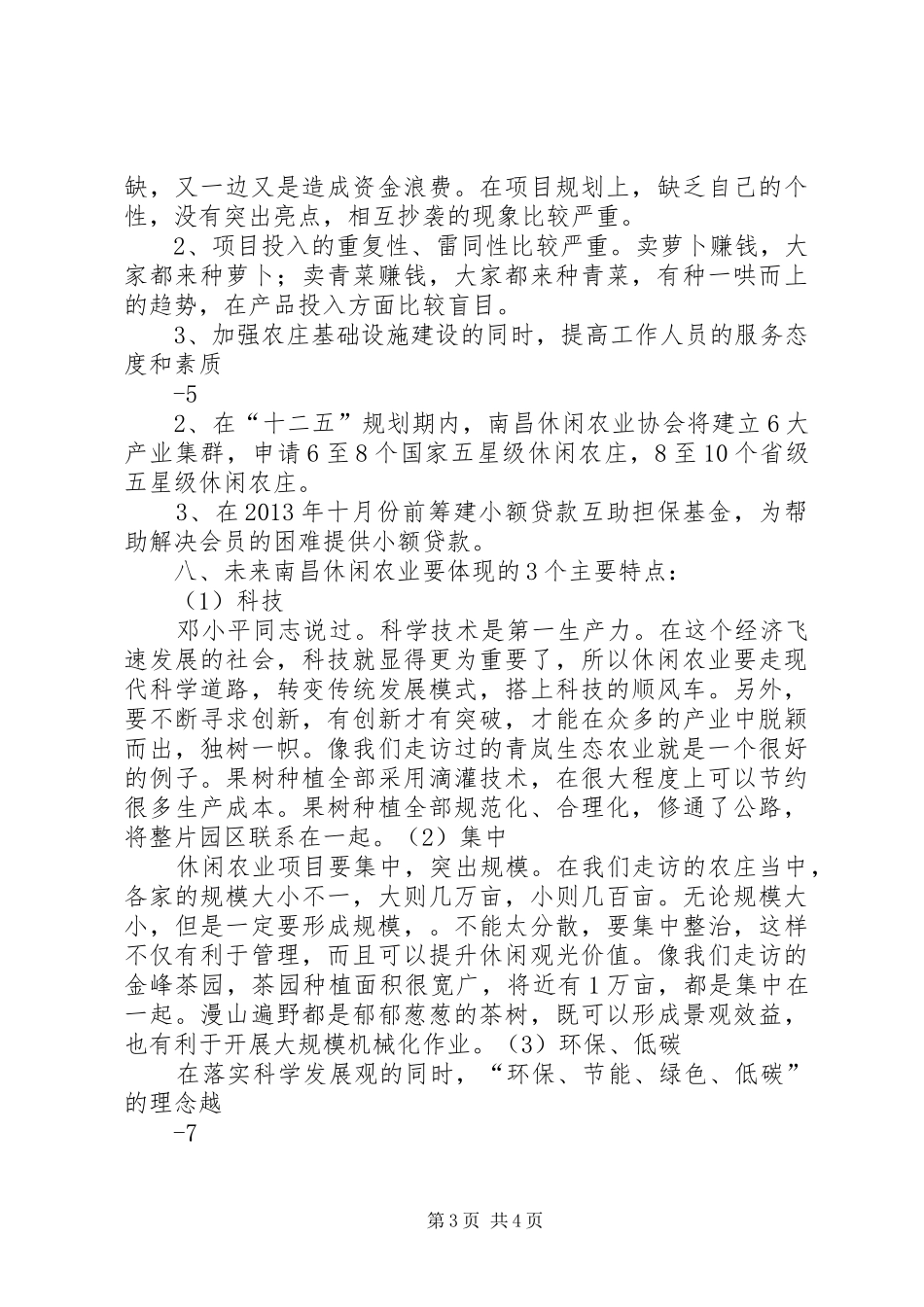 XX省休闲农业协会工作报告 _第3页