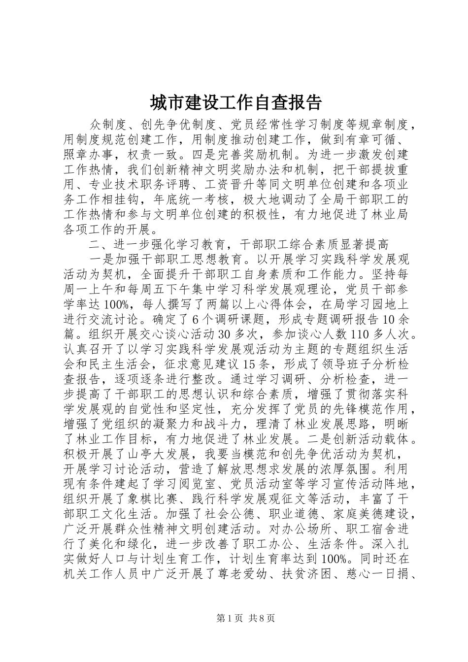 城市建设工作自查报告 _第1页