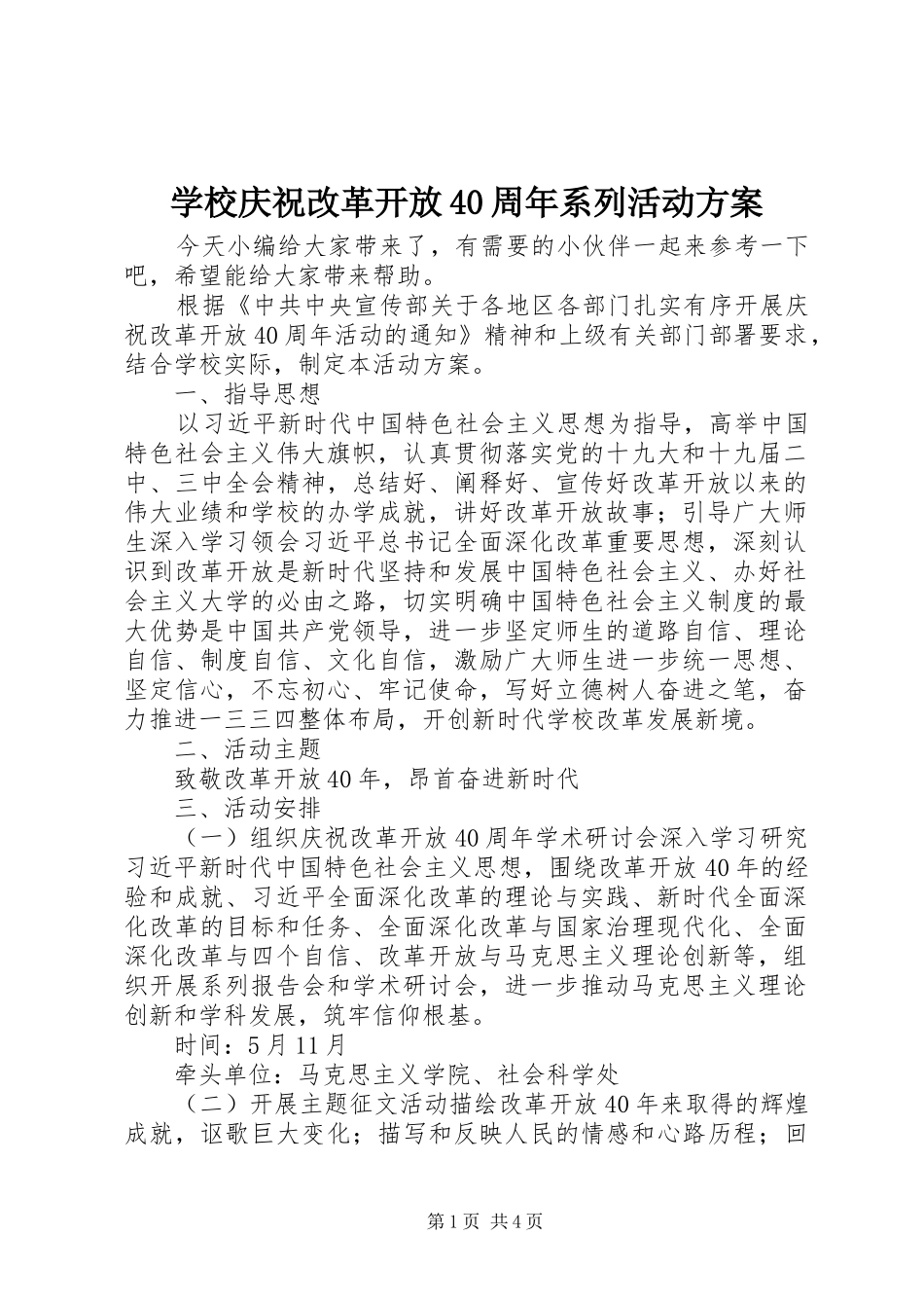 学校庆祝改革开放40周年系列活动方案_第1页