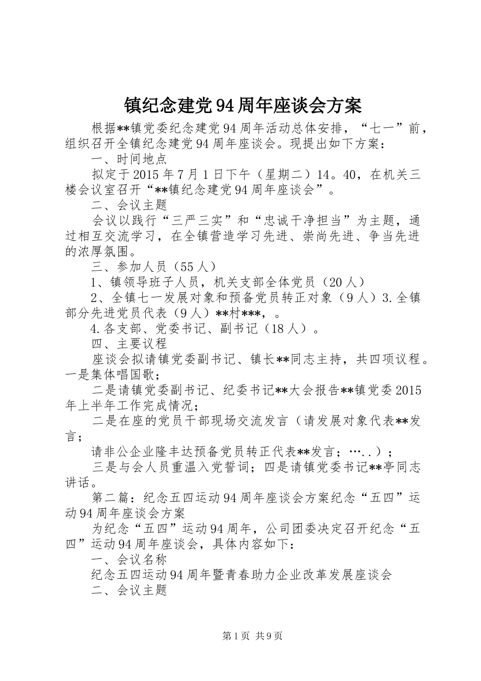 镇纪念建党94周年座谈会方案_第1页