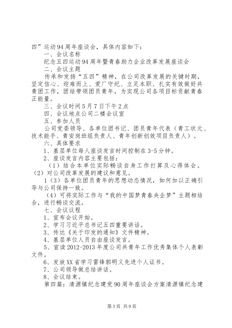 镇纪念建党94周年座谈会方案_第3页