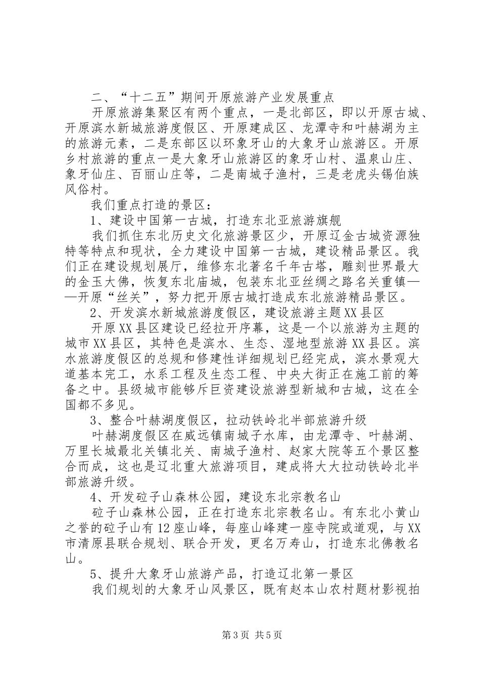 办事处文化旅游产业情况汇报 _第3页