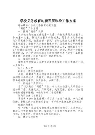 学校义务教育均衡发展迎检工作方案