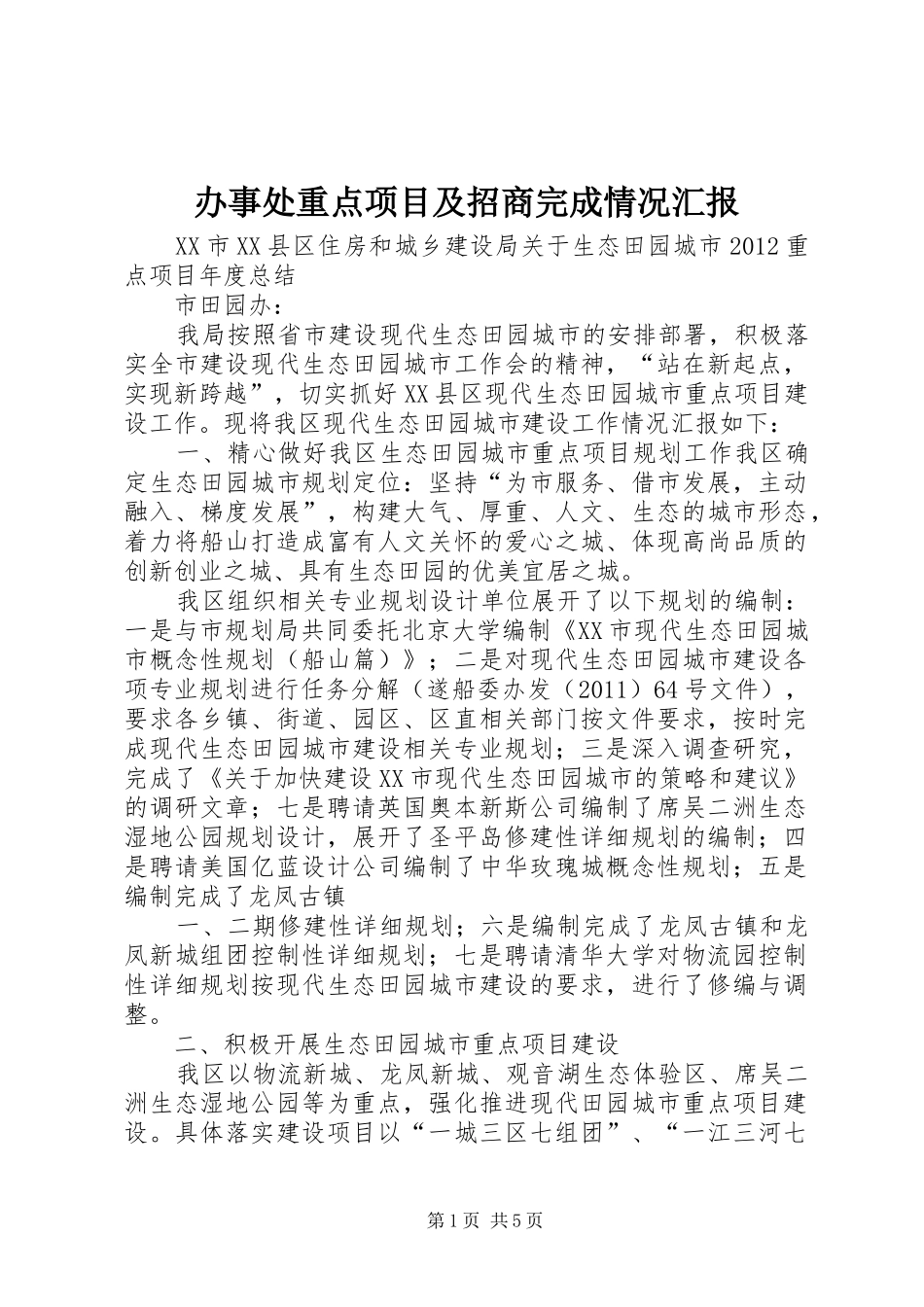 办事处重点项目及招商完成情况汇报 _第1页