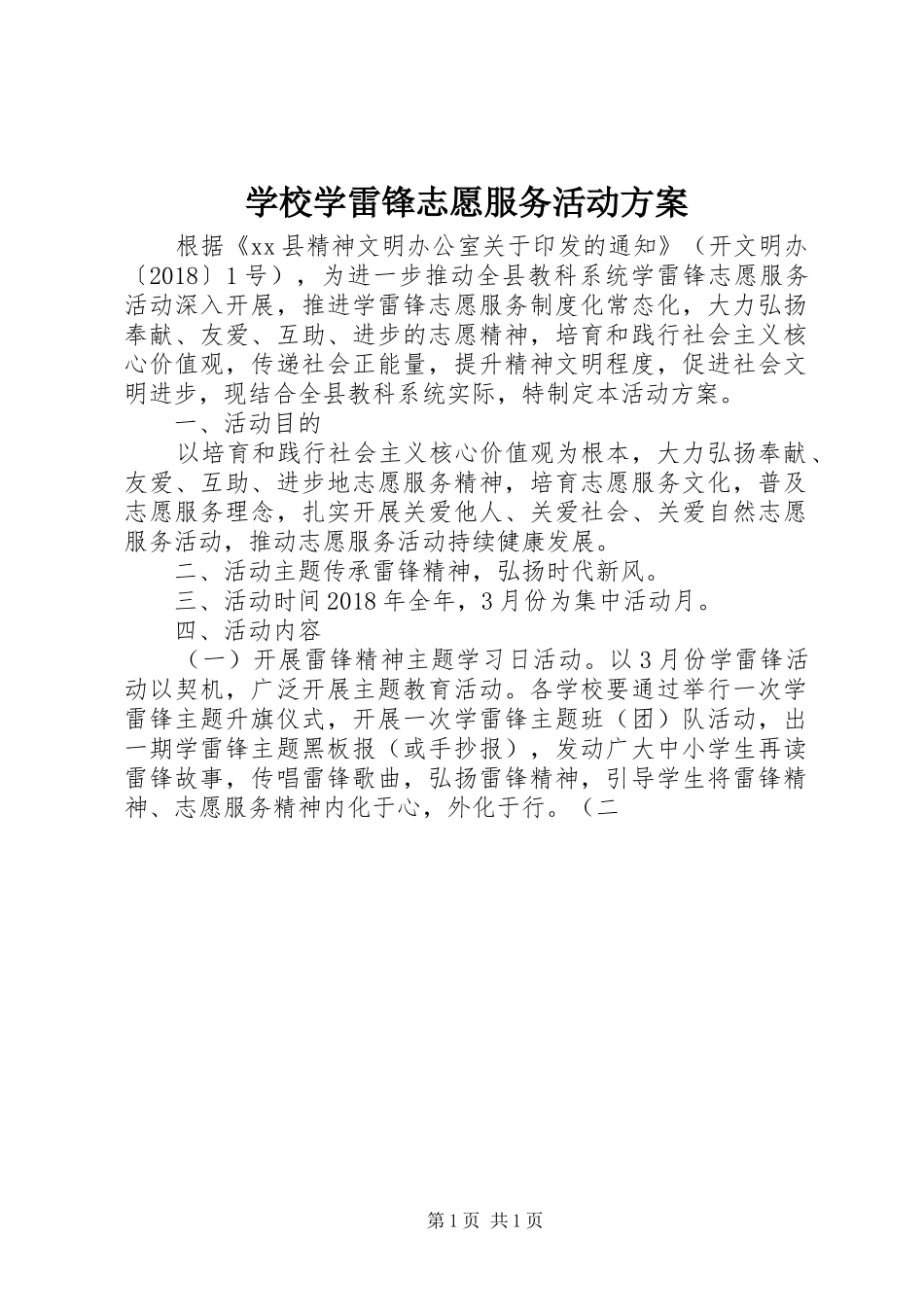 学校学雷锋志愿服务活动方案_第1页