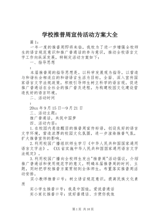 学校推普周宣传活动方案大全