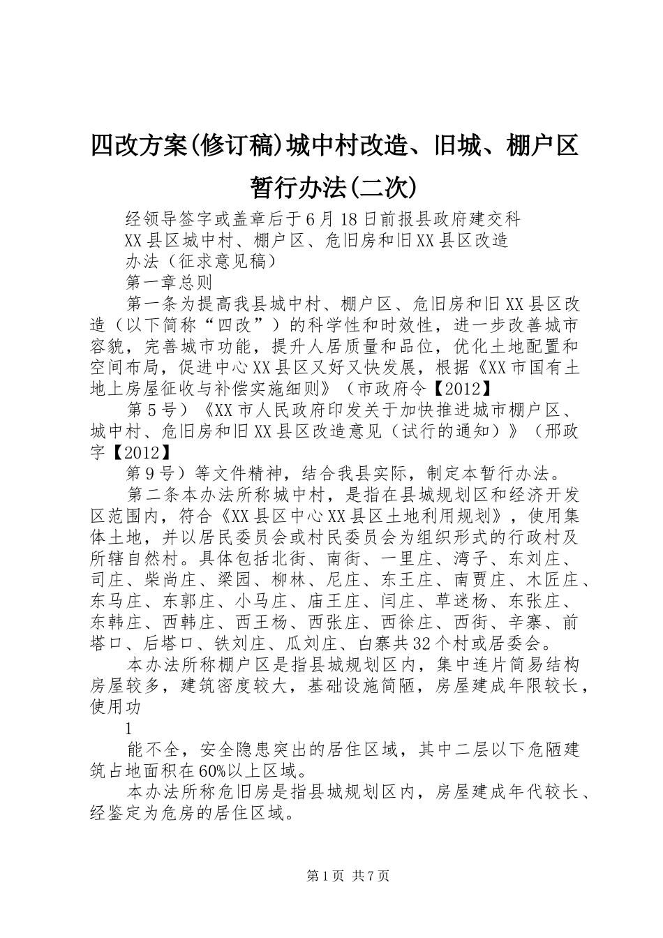 四改方案(修订稿)城中村改造、旧城、棚户区暂行办法(二次)_第1页