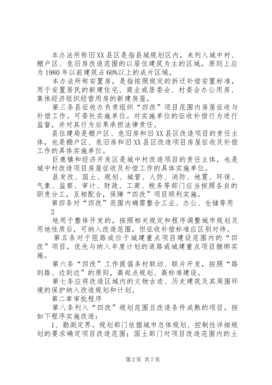 四改方案(修订稿)城中村改造、旧城、棚户区暂行办法(二次)_第2页