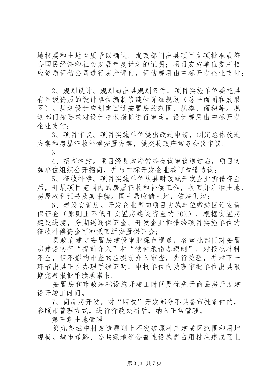 四改方案(修订稿)城中村改造、旧城、棚户区暂行办法(二次)_第3页