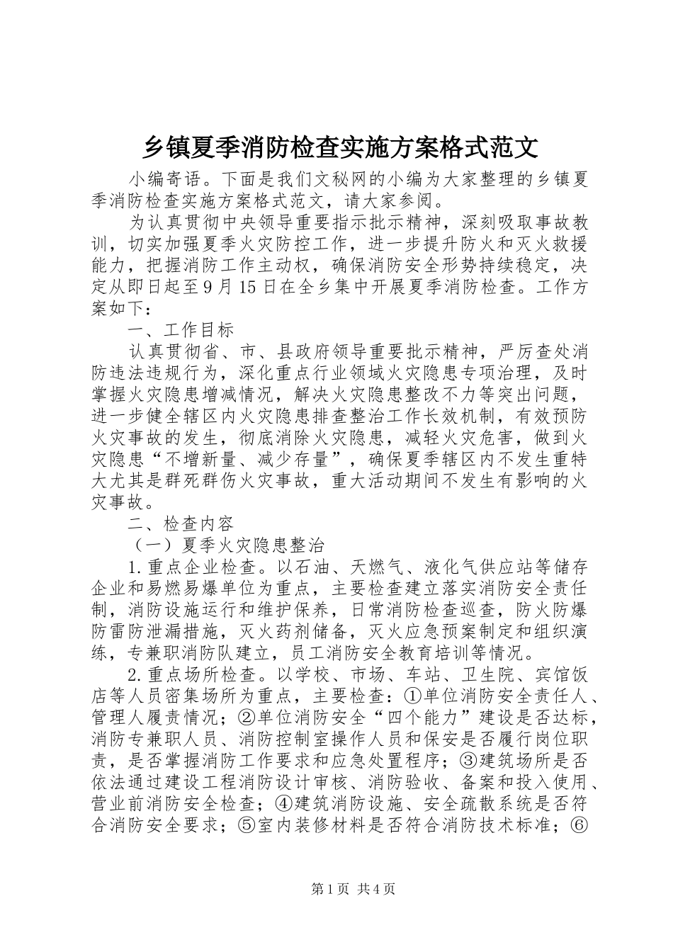 乡镇夏季消防检查实施方案格式范文_第1页
