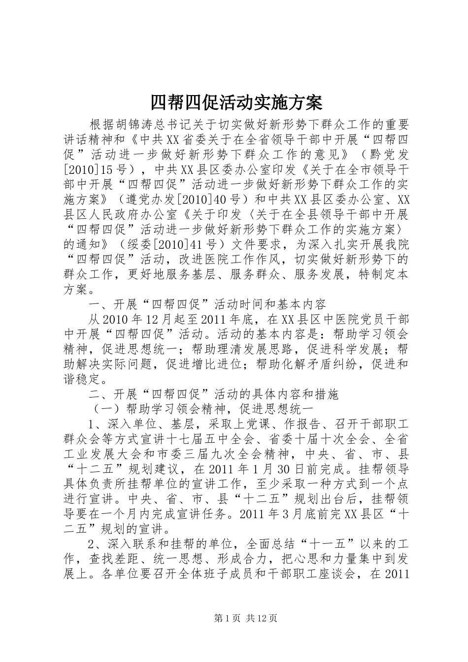 四帮四促活动实施方案_第1页