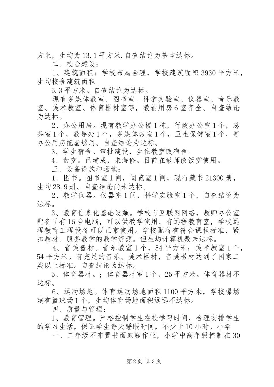 XX县区第二小学义务教育办学基本标准达标自查评估工作报告 _第2页