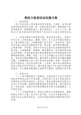 税收大检查活动实施方案