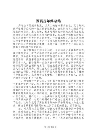 西药房年终总结
