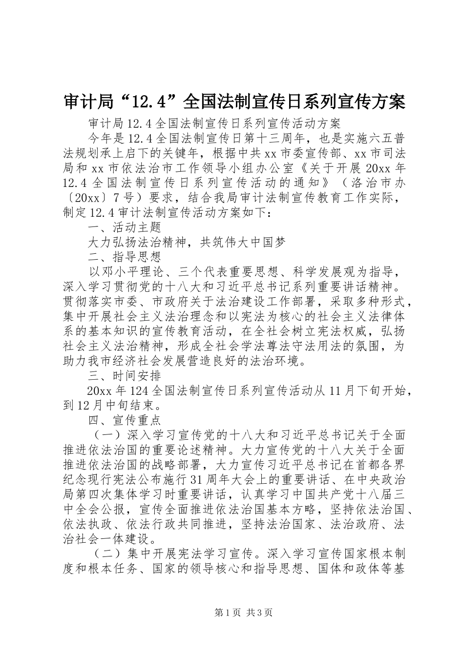 审计局“12.4”全国法制宣传日系列宣传方案_第1页