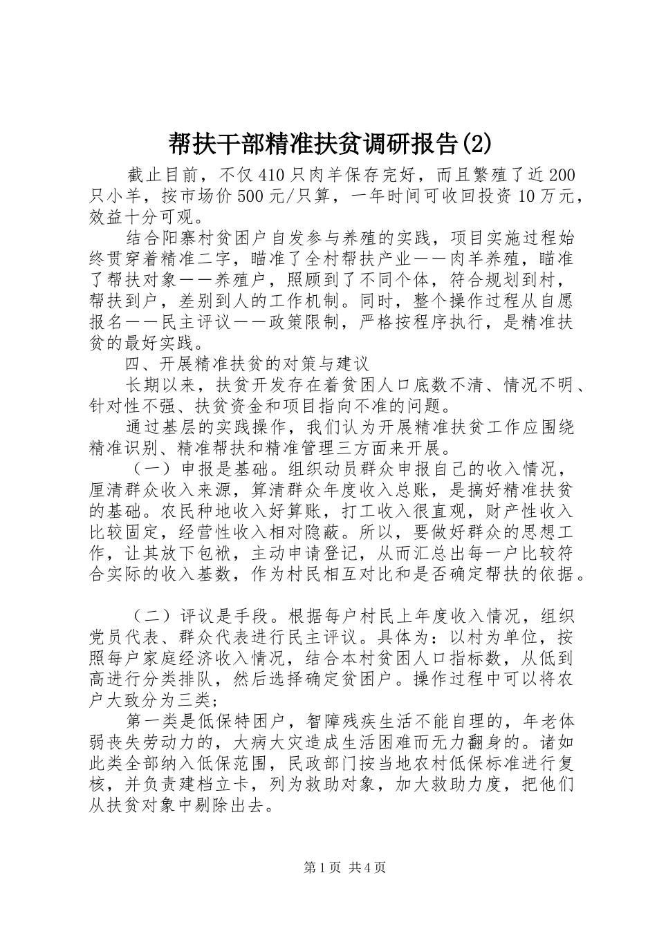 帮扶干部精准扶贫调研报告_第1页