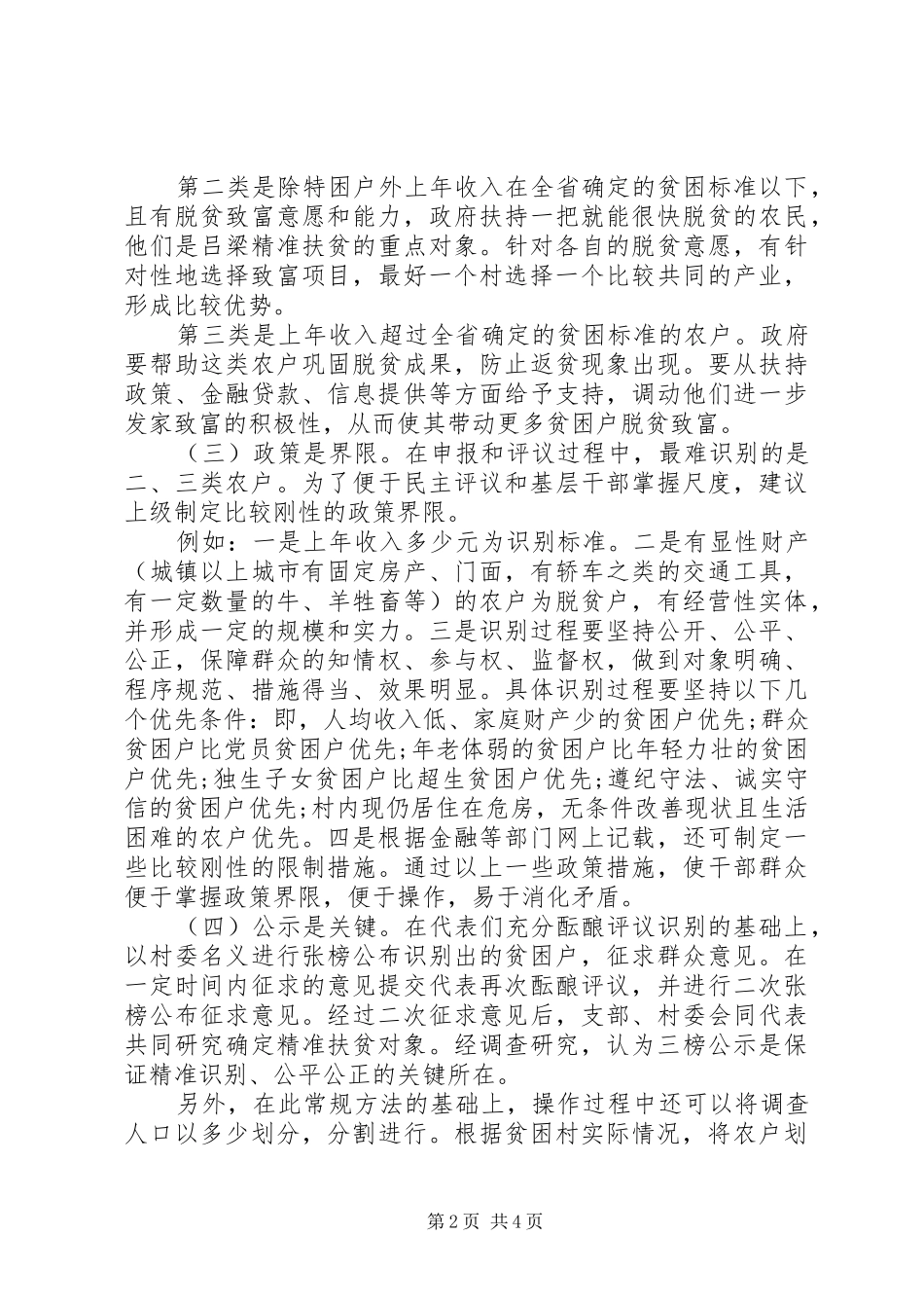 帮扶干部精准扶贫调研报告_第2页