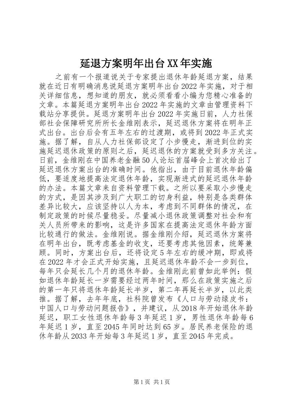 延退方案明年出台XX年实施_第1页