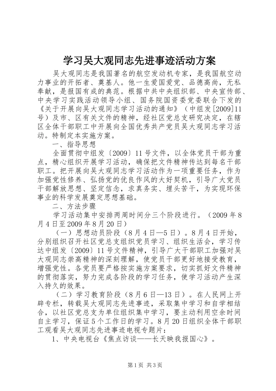 学习吴大观同志先进事迹活动方案_第1页