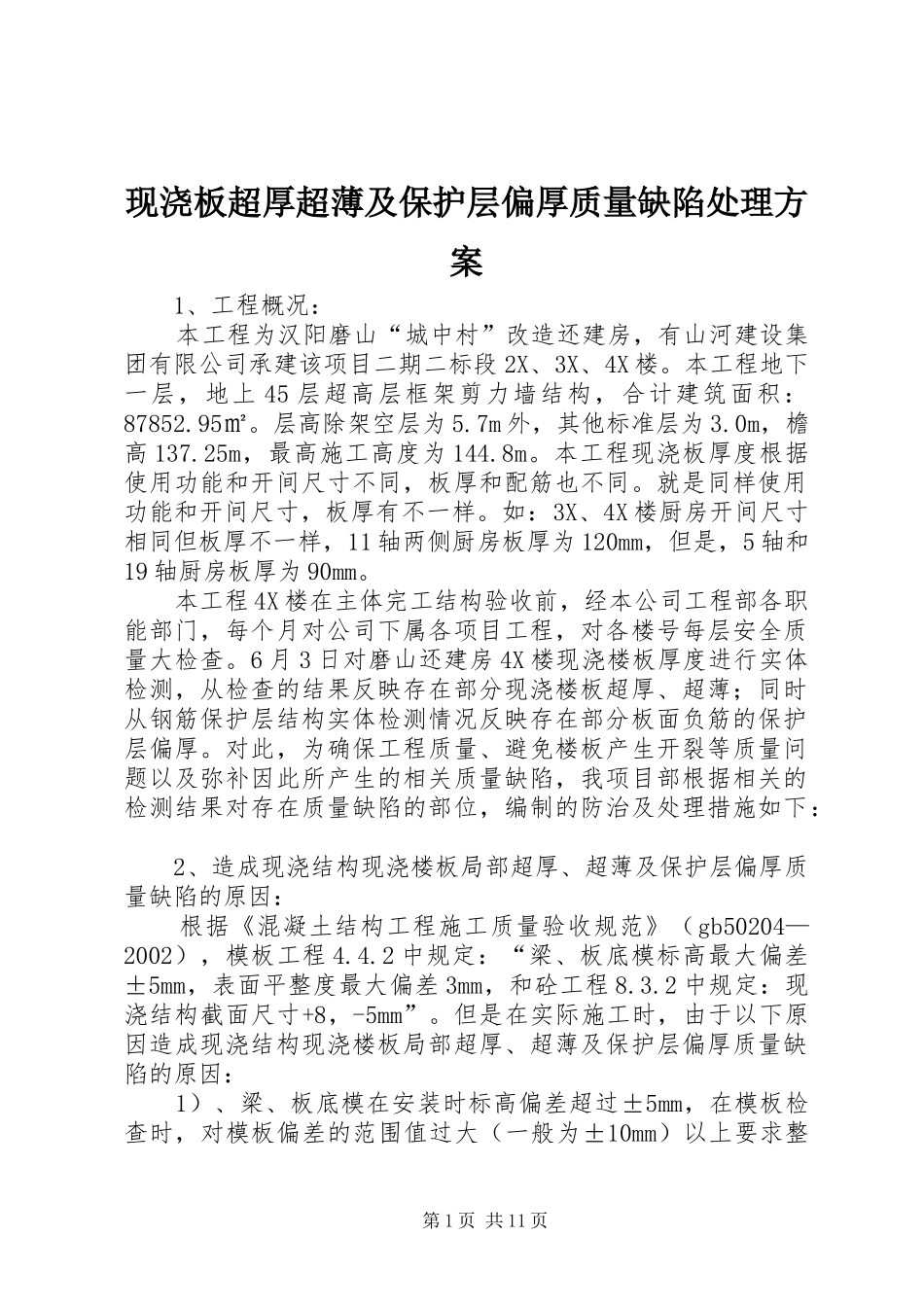 现浇板超厚超薄及保护层偏厚质量缺陷处理方案_第1页