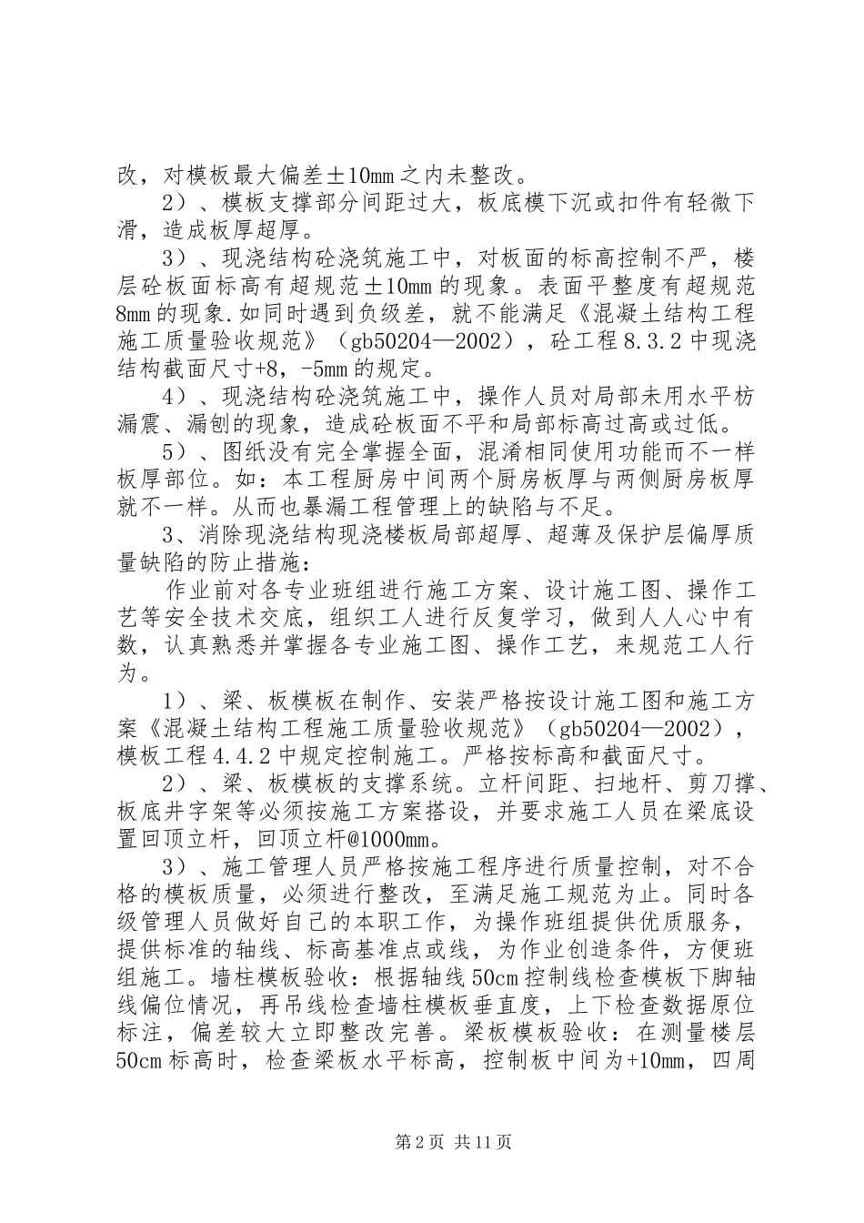 现浇板超厚超薄及保护层偏厚质量缺陷处理方案_第2页