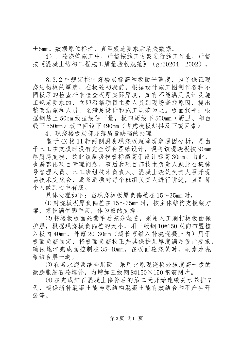 现浇板超厚超薄及保护层偏厚质量缺陷处理方案_第3页
