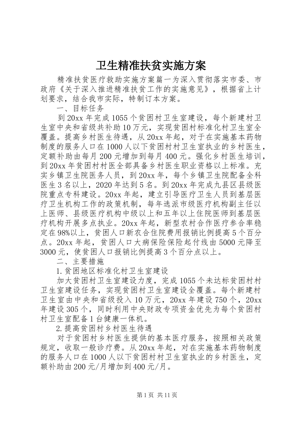 卫生精准扶贫实施方案_第1页