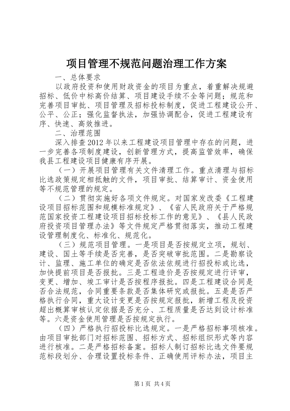 项目管理不规范问题治理工作方案_第1页