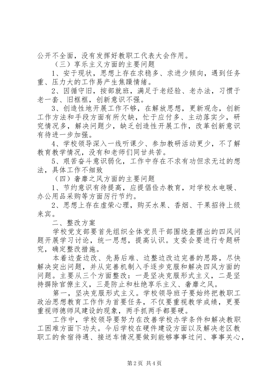 小学“四风”问题专项整治方案_第2页