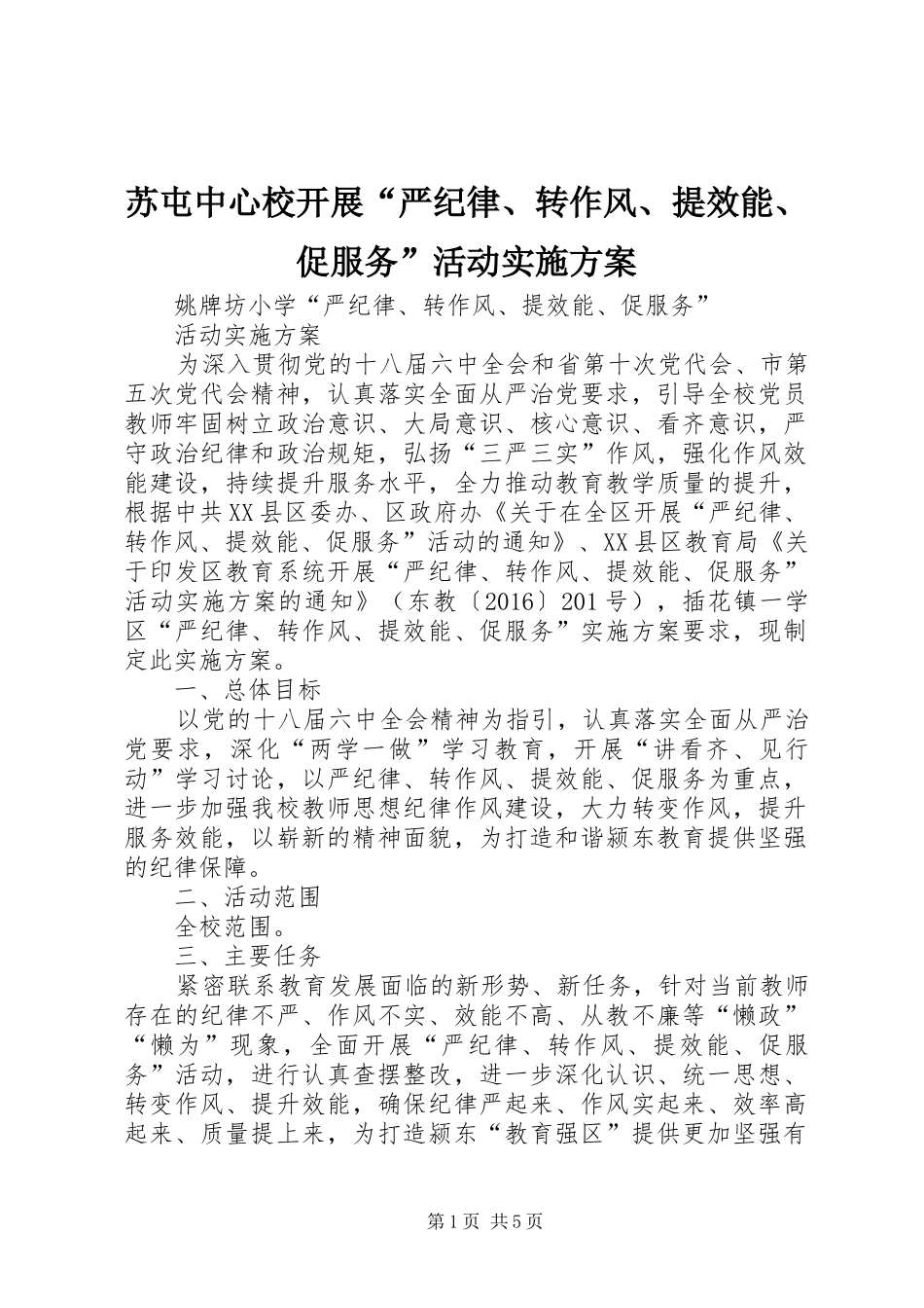 苏屯中心校开展“严纪律、转作风、提效能、促服务”活动实施方案_2_第1页