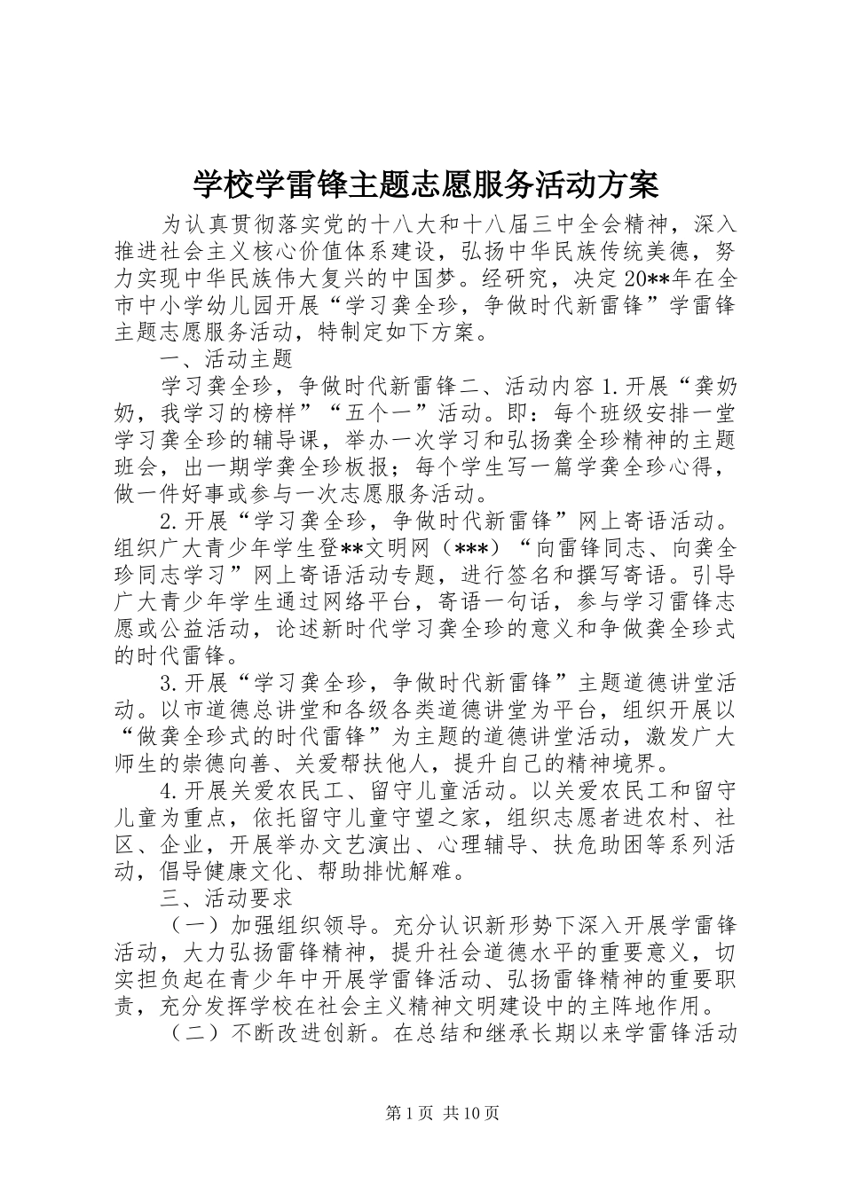 学校学雷锋主题志愿服务活动方案_第1页