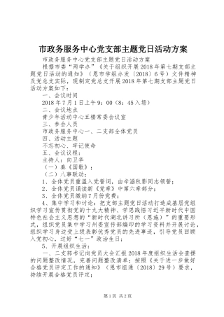 市政务服务中心党支部主题党日活动方案