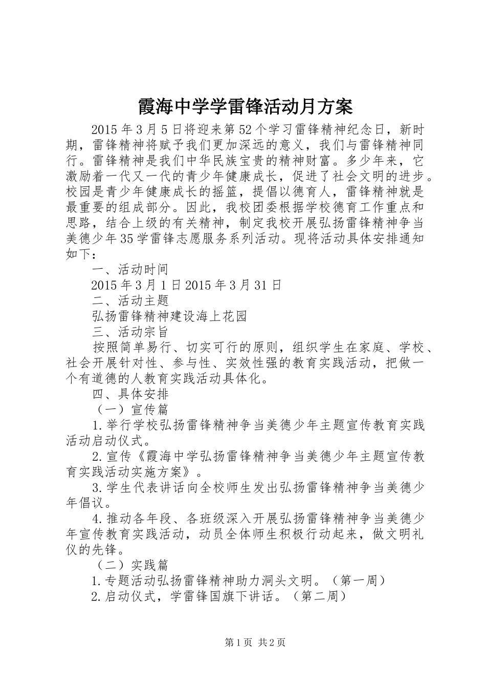 霞海中学学雷锋活动月方案_第1页
