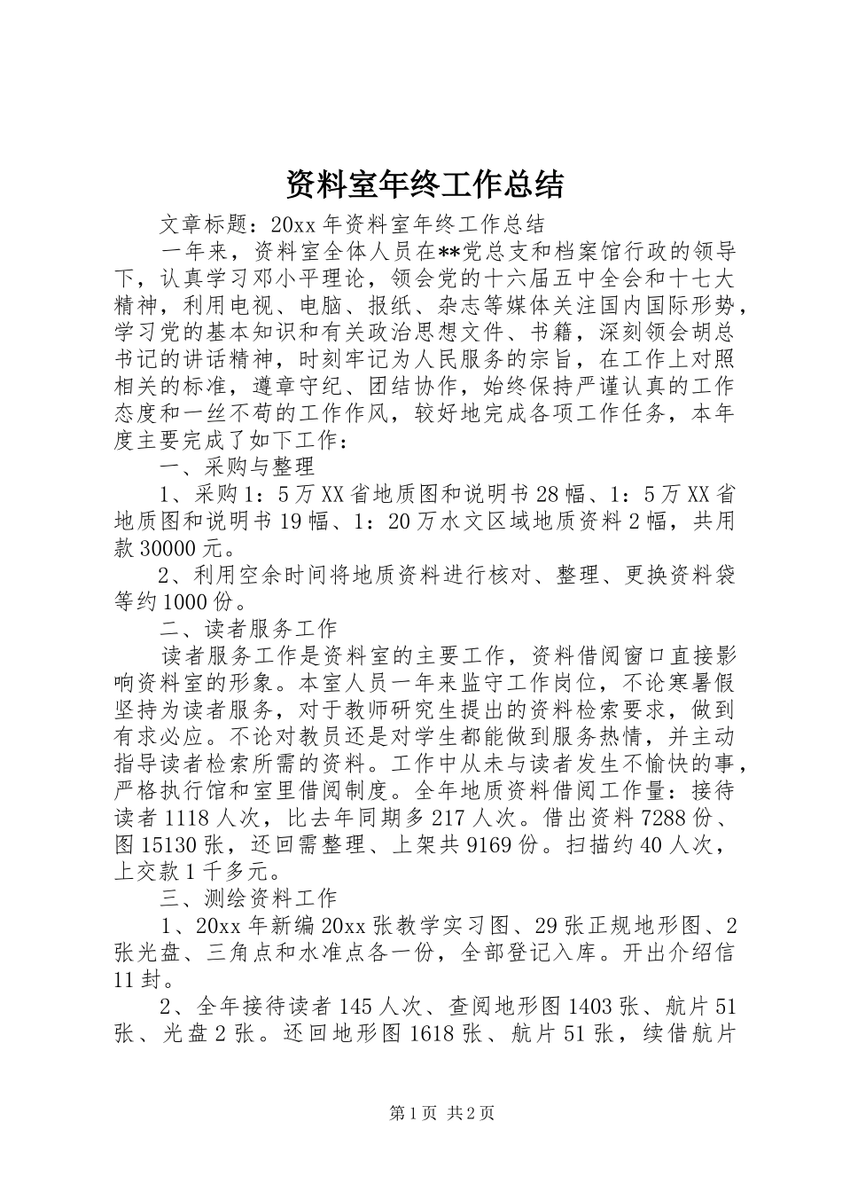 资料室年终工作总结_第1页