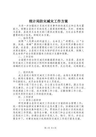 统计局防灾减灾工作方案