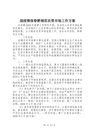 战疫情保春耕规范农资市场工作方案