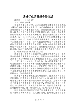 城投行业调研报告修订版 