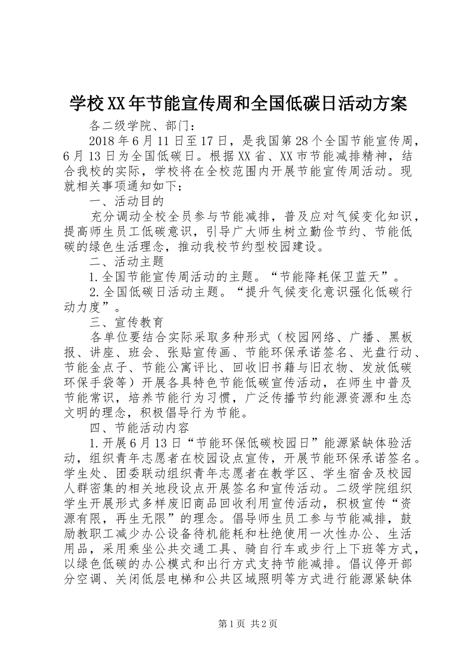 学校XX年节能宣传周和全国低碳日活动方案_第1页