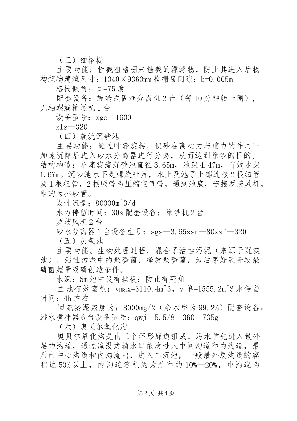 XX市北郊污水处理厂生产实习报告 _第2页