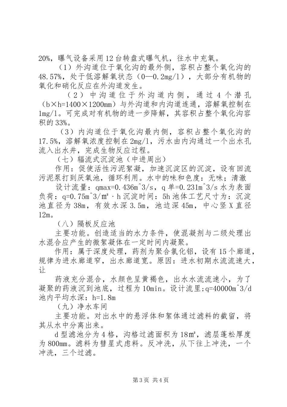 XX市北郊污水处理厂生产实习报告 _第3页