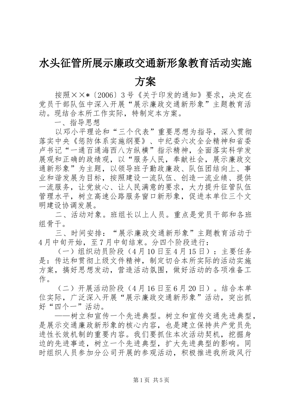 水头征管所展示廉政交通新形象教育活动实施方案_第1页