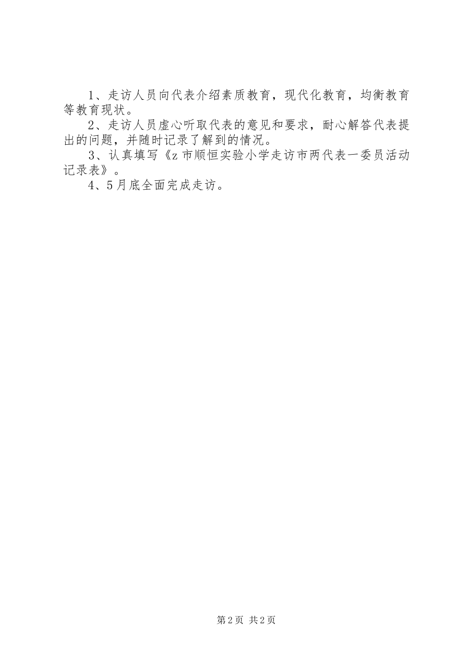 顺恒实小走访两代表一委员活动方案_第2页