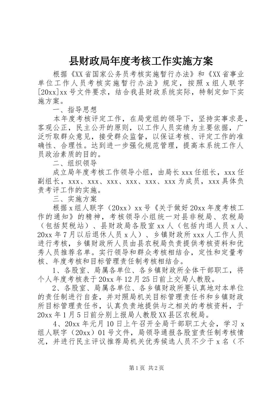 县财政局年度考核工作实施方案_第1页