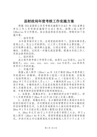 县财政局年度考核工作实施方案