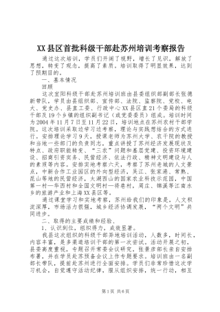 XX县区首批科级干部赴苏州培训考察报告 